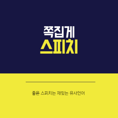 스피치는 재미있게 유사언어를 활용하라