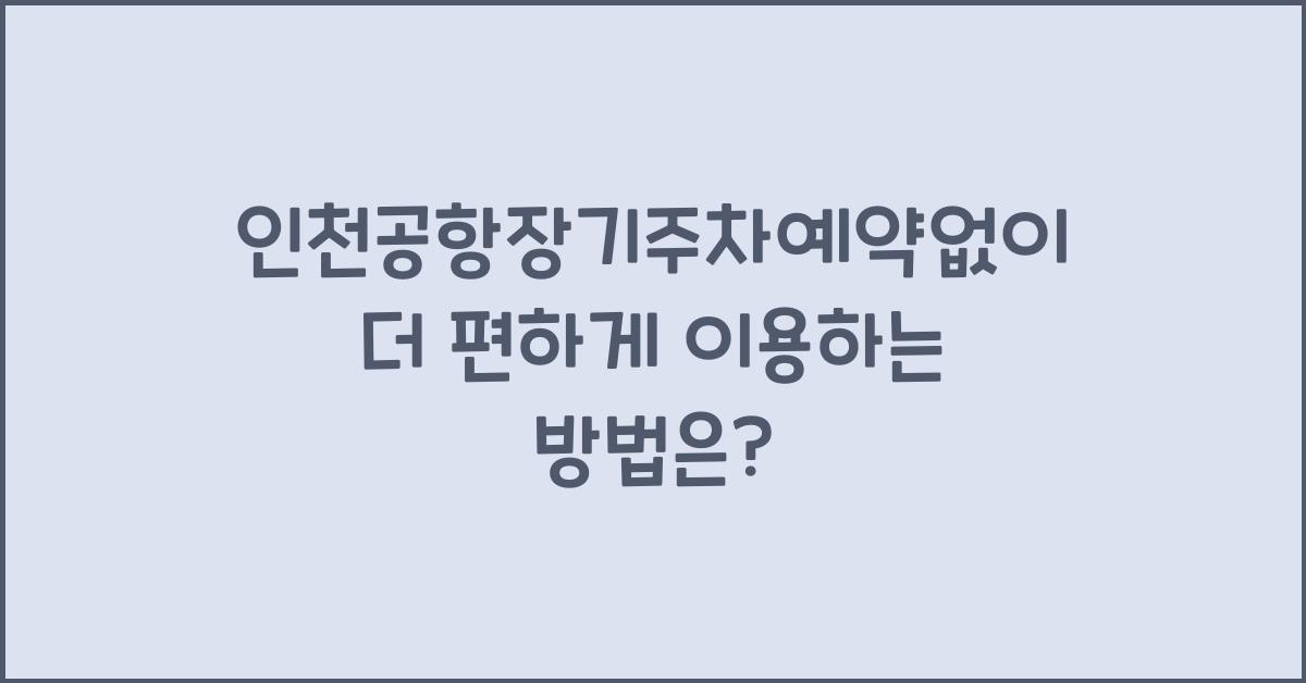 인천공항장기주차예약없이