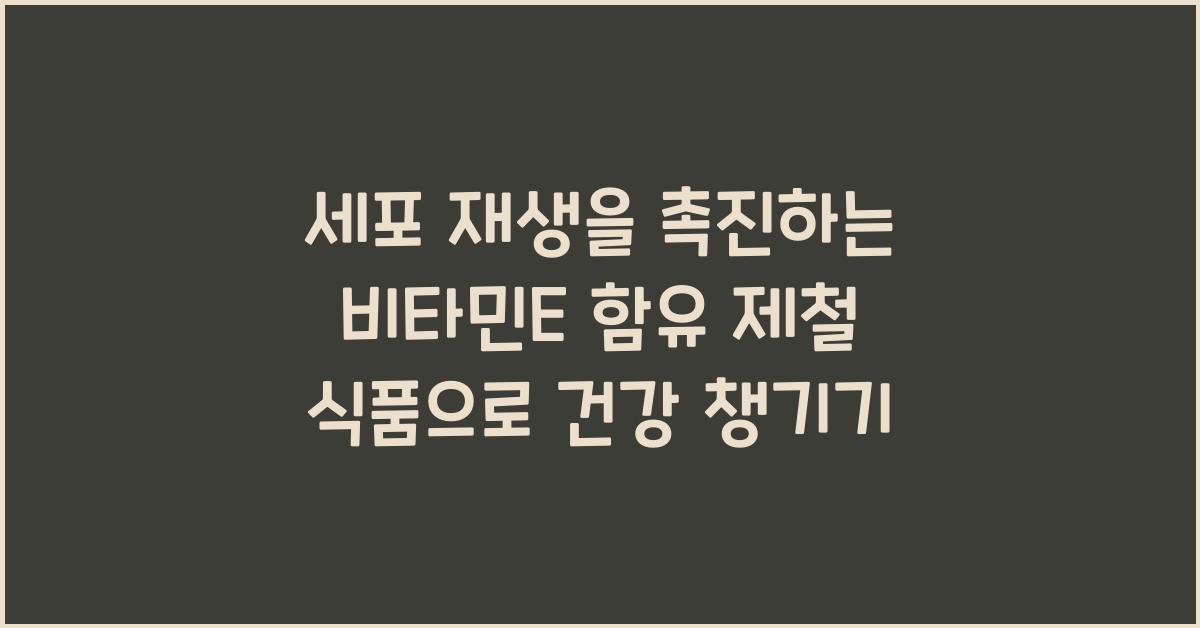 세포 재생을 촉진하는 비타민E 함유 제철 식품