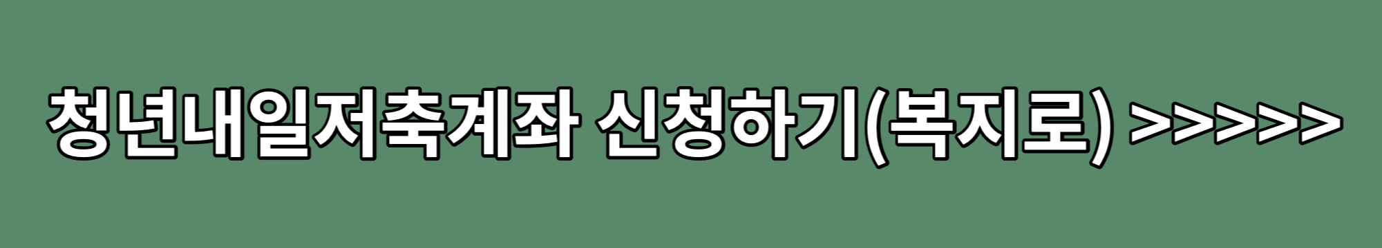 청년내일저축계좌-신청-복지로-홈페이지