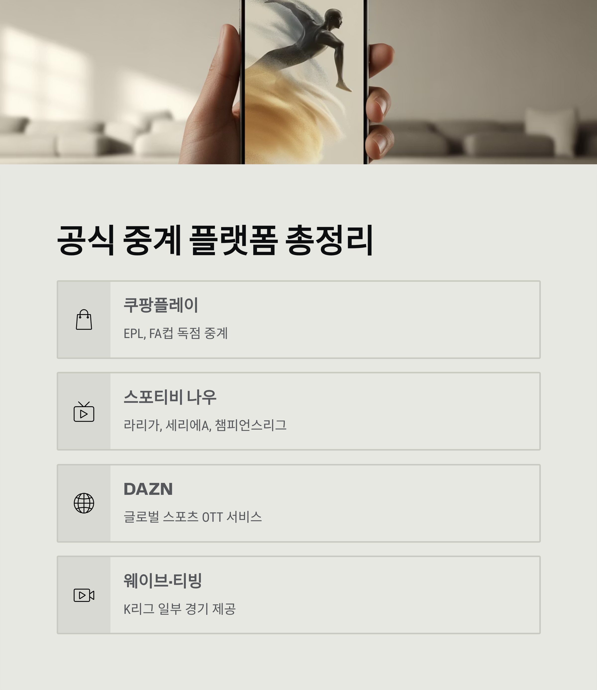 트위치에서 축구 중계 보기 가능한가요? ❘ 공식 중계·대체 플랫폼 완벽 가이드