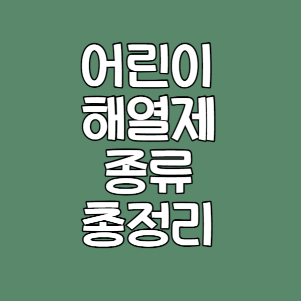 어린이해열제꿀팁