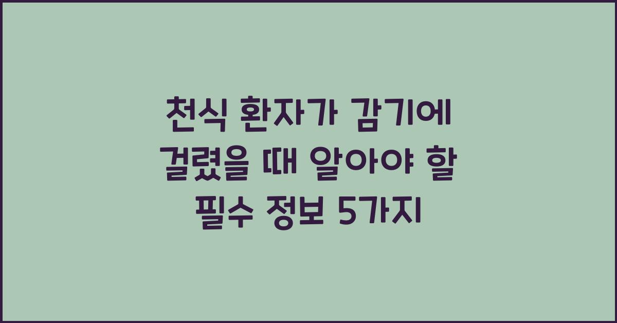 천식 환자가 감기에 걸렸을 때 알아야 할 필수 정보