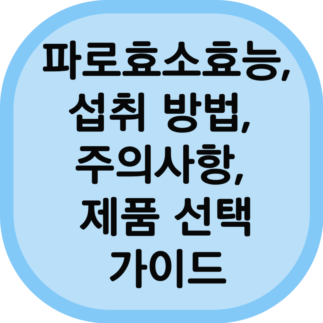 파로효소 효능, 섭취 방법, 주의사항, 제품 선택 가이드