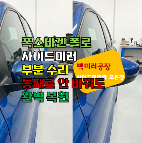 폭스바겐 폴로 사이드미러 부분 수리 ❘ 통째로 안 바꿔도 완벽 복원