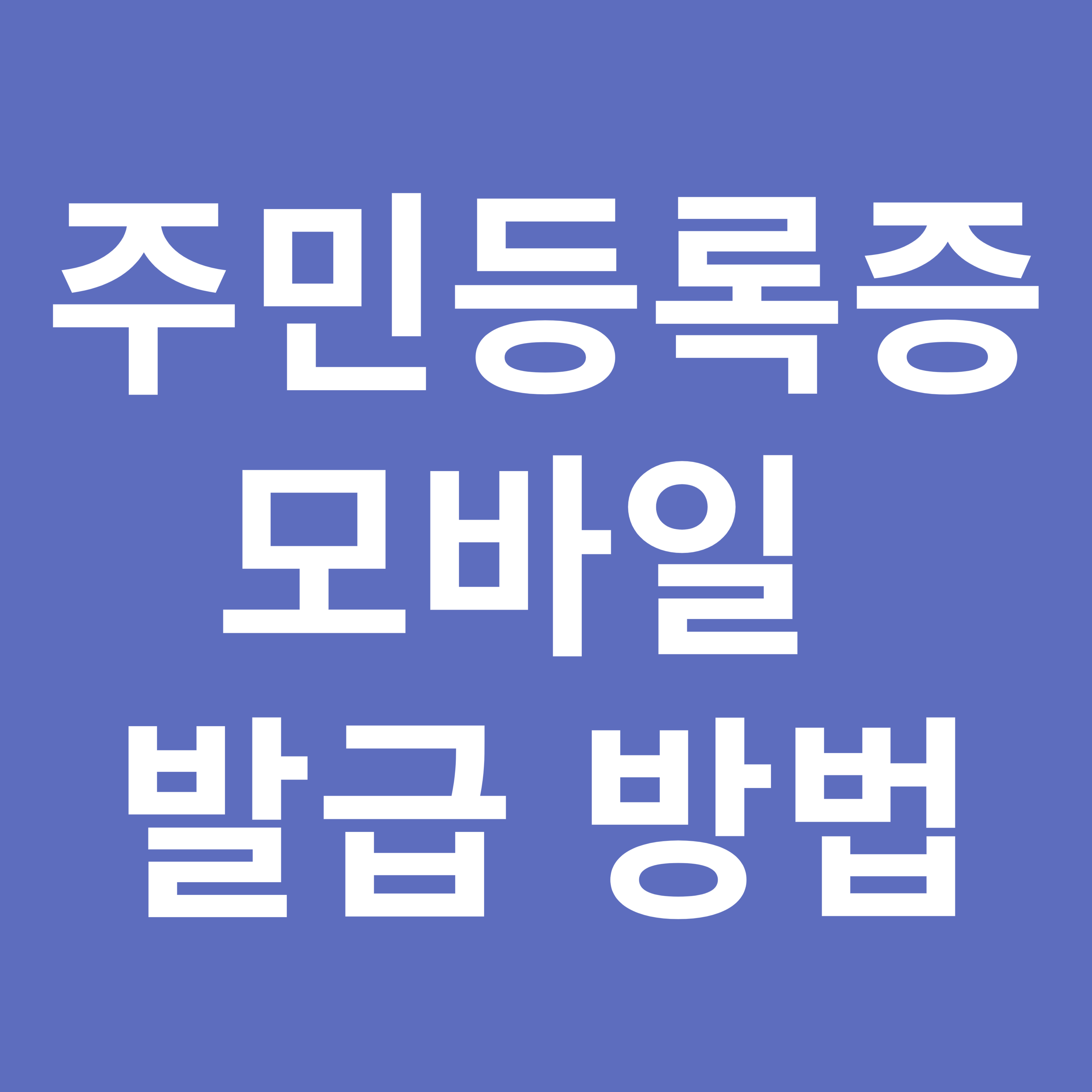 주민등록증 모바일 발급 방법