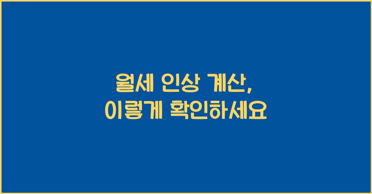 월세 인상 계산