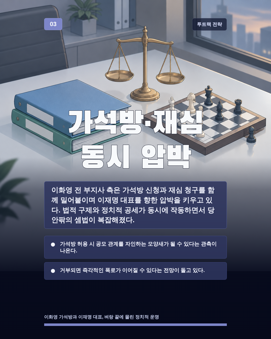 가석방·재심 동시 압박