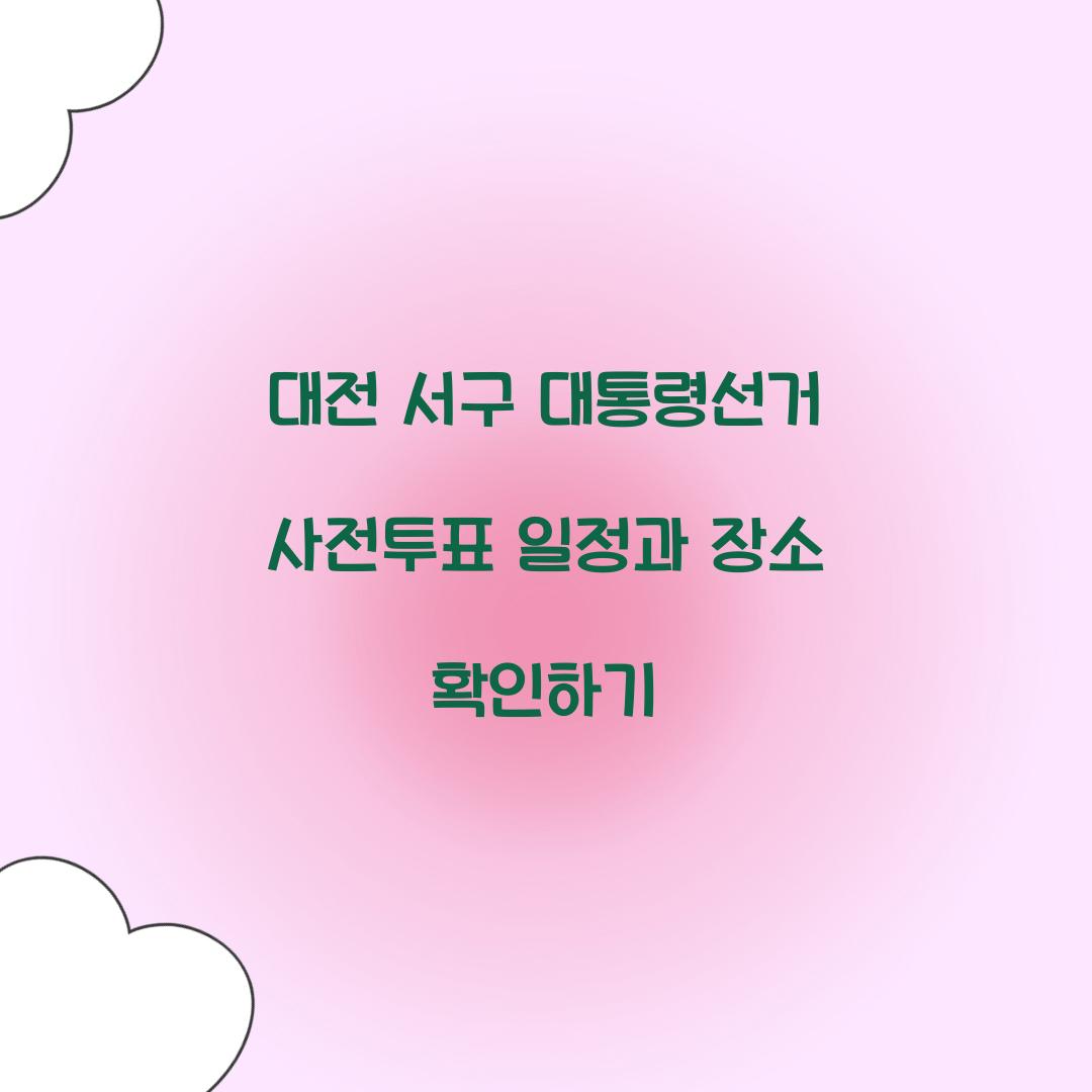 대전 서구 대통령선거 사전투표