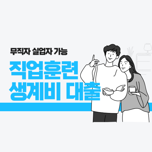 직업훈련포털 직업훈련생계비대출 대부 무직자 후기 알아보기 썸네일 사진