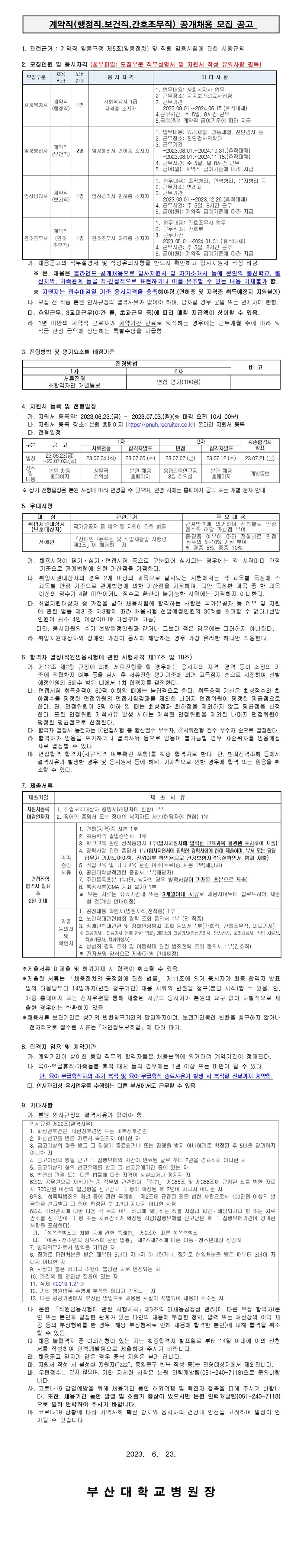 부산대학교병원 계약직(행정직&#44;보건직&#44;간호조무직) 공개채용 모집 공고~23년7월3일