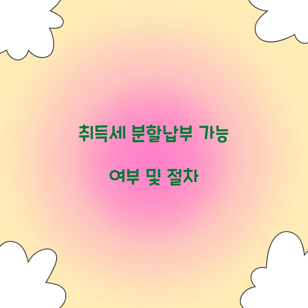 취득세 분할납부