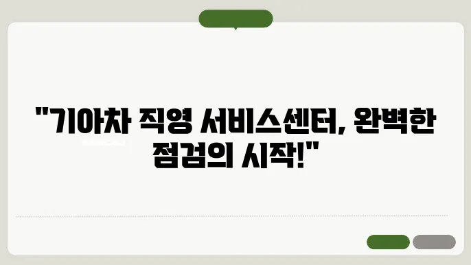 기아자동차 직영서비스센터 위치, 서비스 항목 모두 알아보기