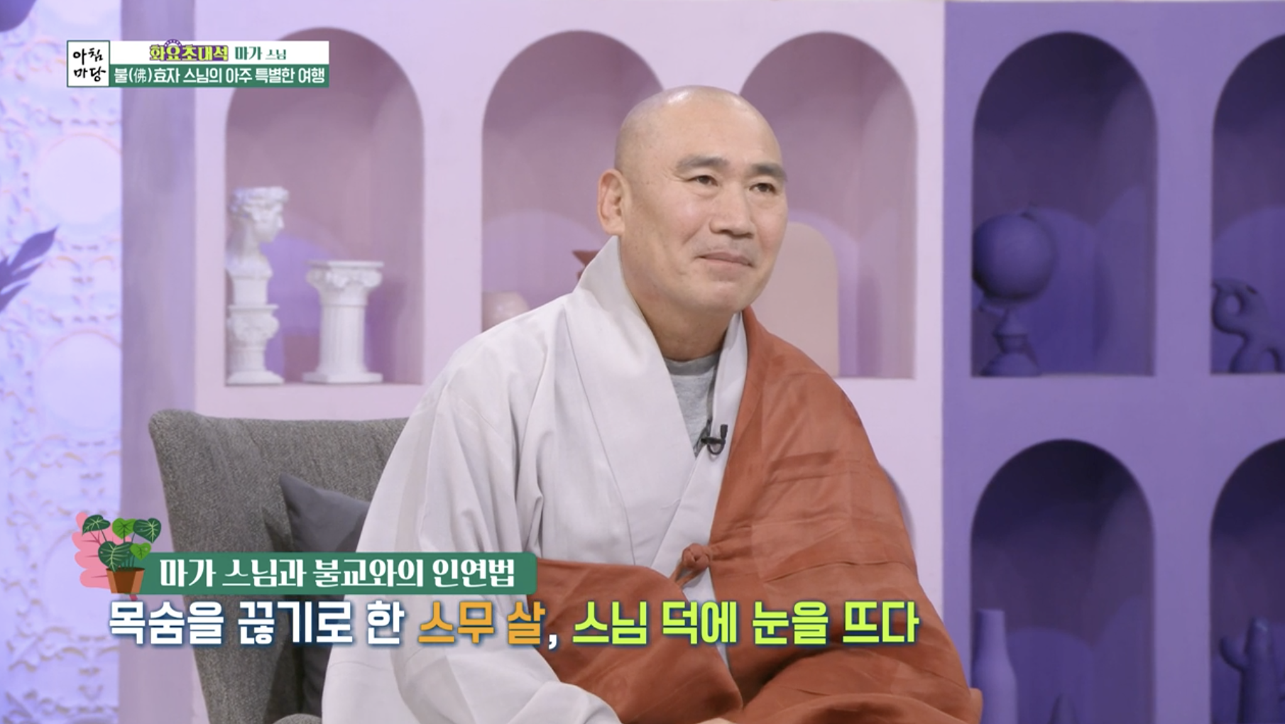 방송 아침마당'에 출연한 마가스님