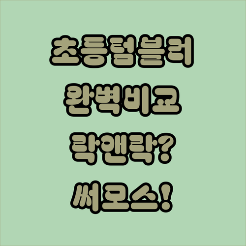 락앤락 써모스 초등학생 텀블러 추천 ..