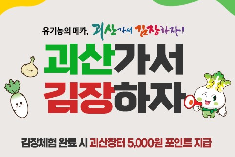 괴산가서 김장하자 썸네일