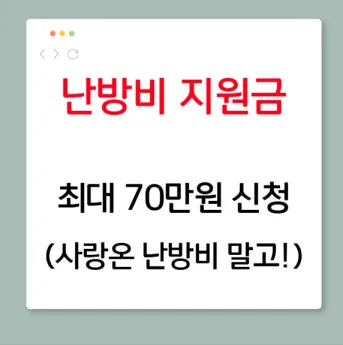 난방비 지원금 신청방법