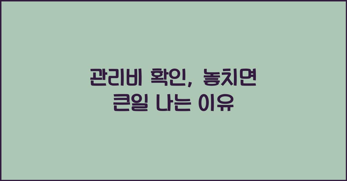 관리비 확인