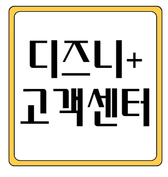 디즈니 플러스 고객센터