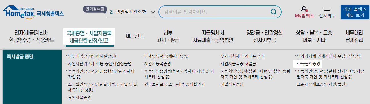 정부 24 홈택스 소득금액증명원 발급방법