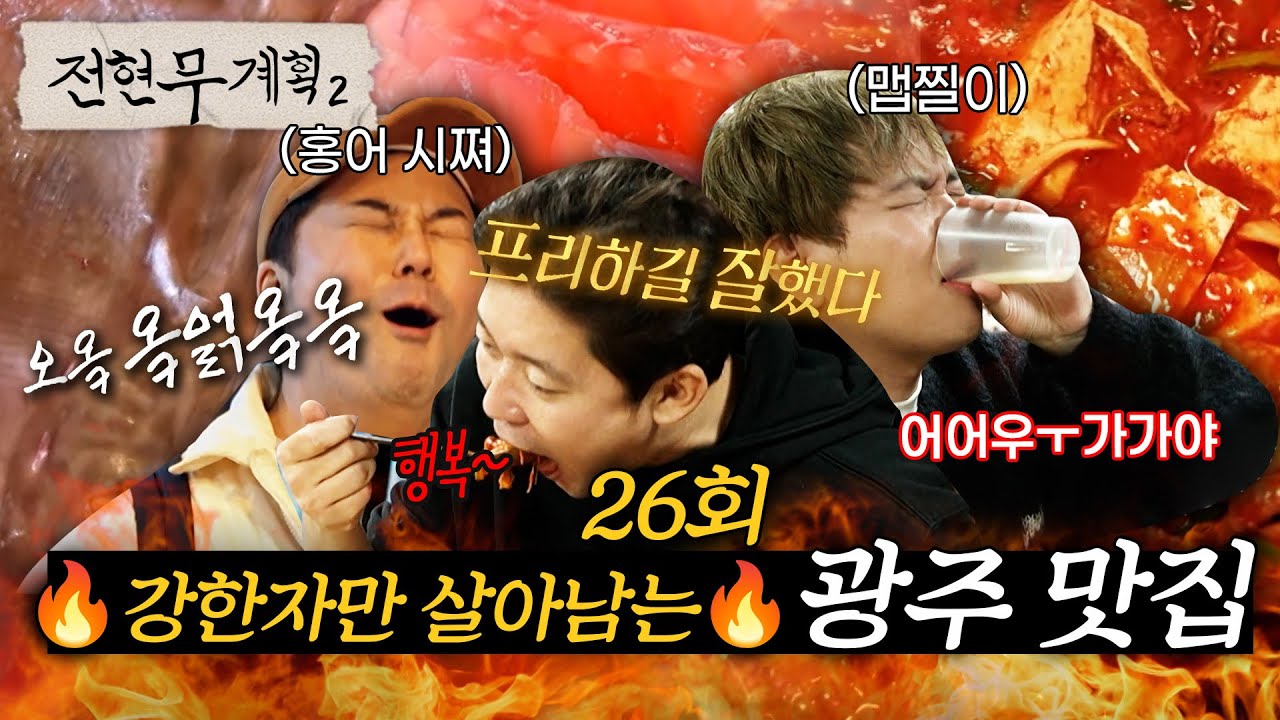 전현무 계획 2 광주 김대호 생고기 콩물 두유 홍어 돼지찌개 양동전통시장 주소 위치 맛집 정보
