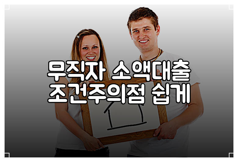 무직자 소액대출 조건주의점 쉽게