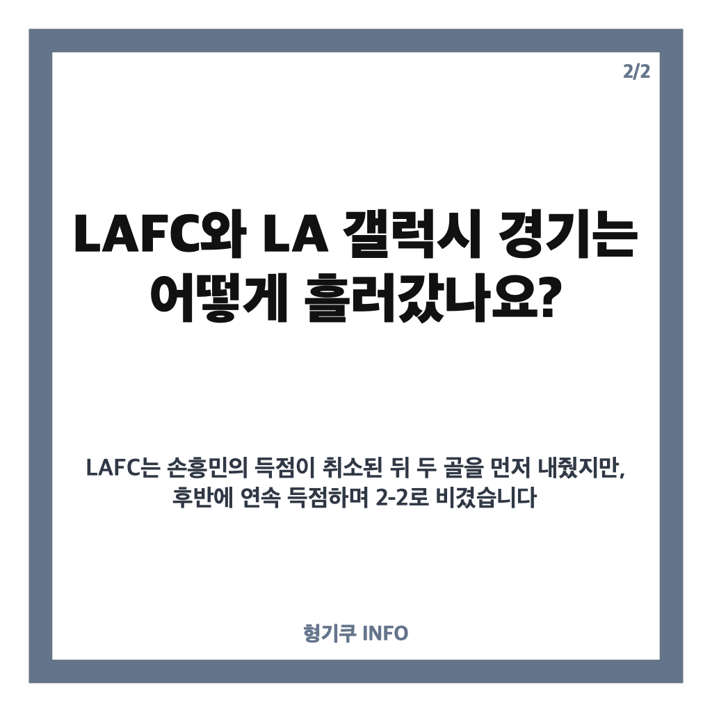 손흥민 골 취소 이유는? 오프사이드 판정과 LAFC의 2-2 무승부 정리 카드뉴스 3