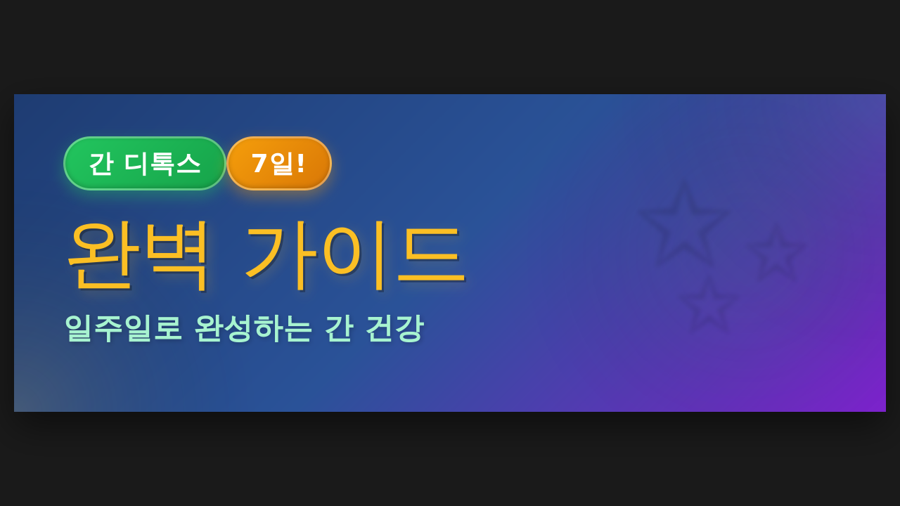 간 디톡스