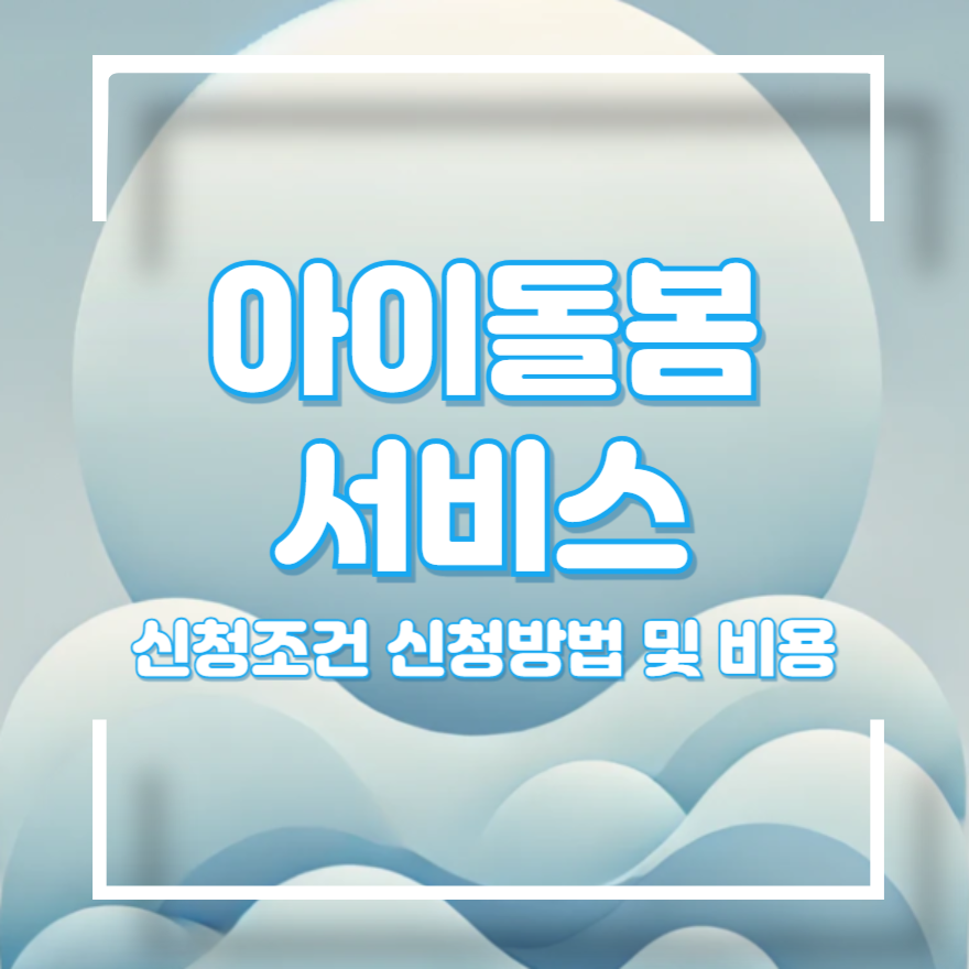 아이돌봄 서비스 신청
