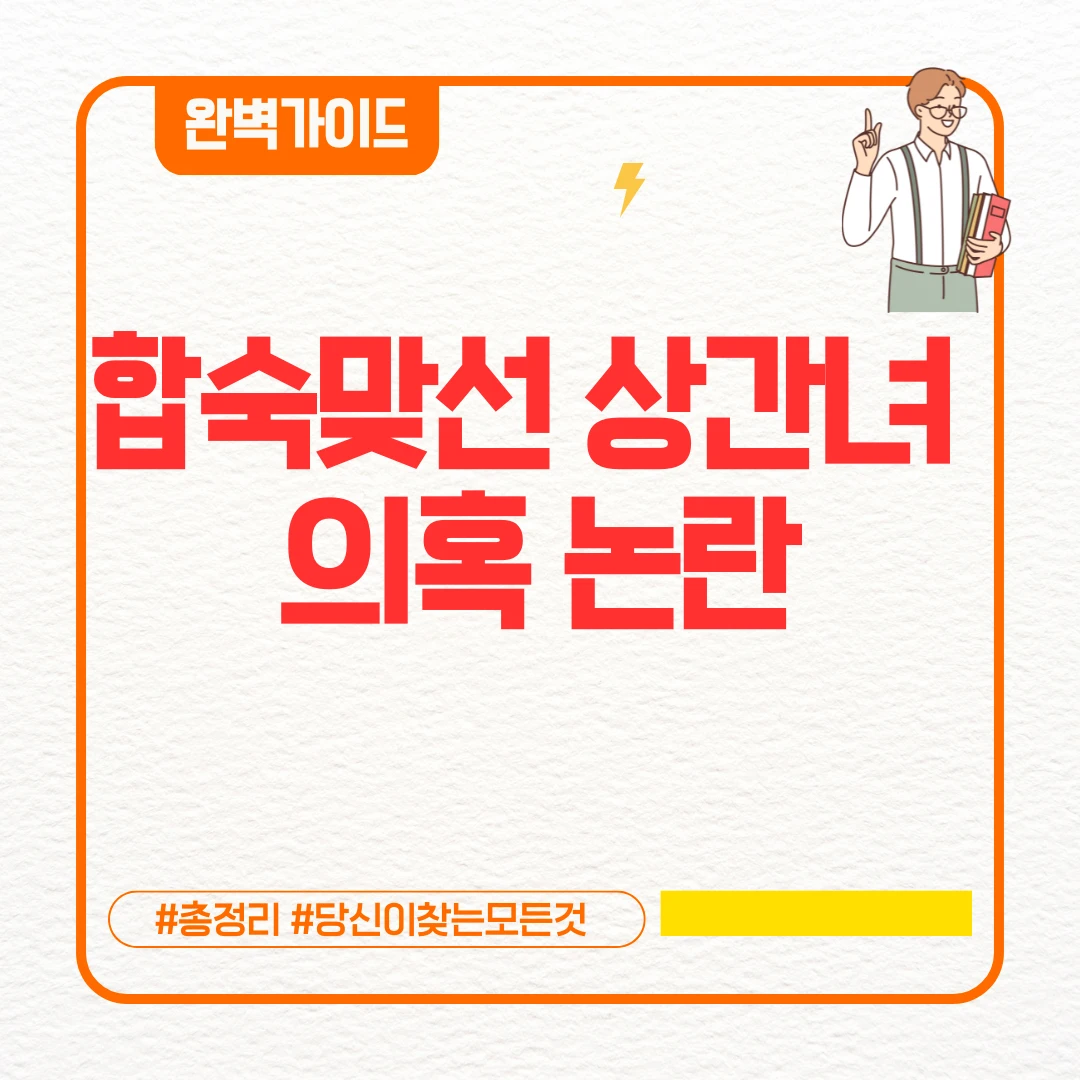 합숙맞선 상간녀 의혹 논란