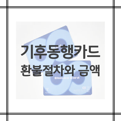 기후동행카드-환불