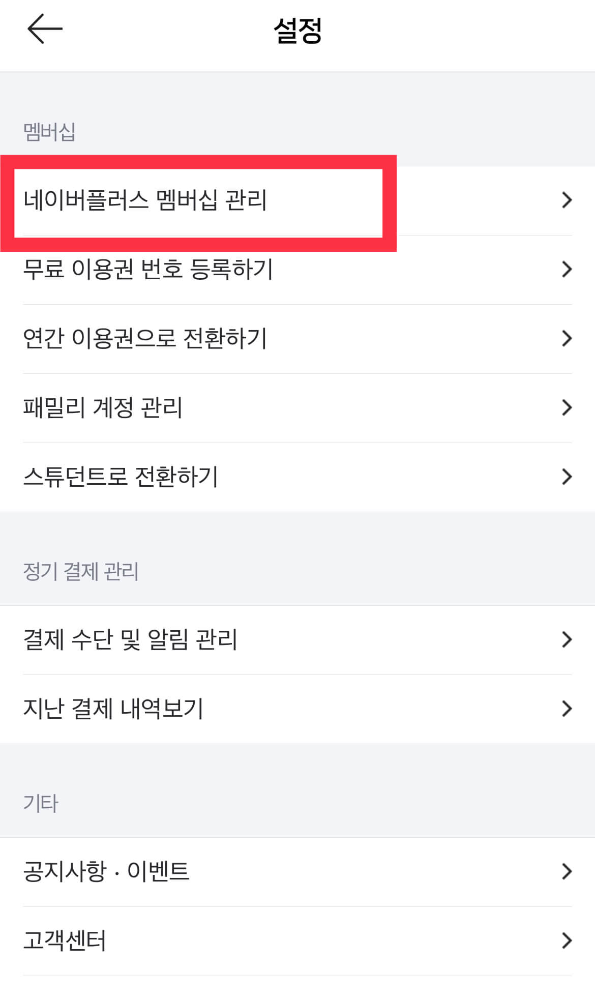 네이버플러스 멤버십 해지 두번째 화면
