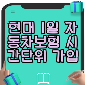 현대해상 다이렉트 1일 자동차보험 시간단위 가입