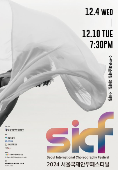 서울국제안무페스티벌 SICF