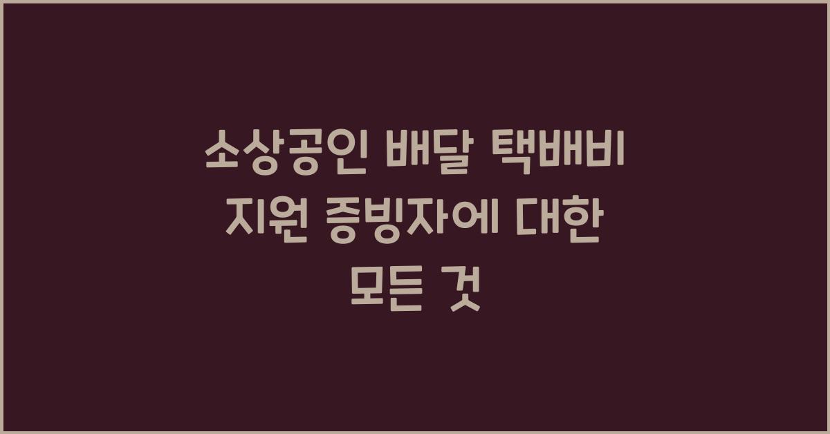 소상공인 배달 택배비 지원 증빙자
