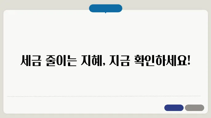 급여 비쿄세, 의료비 세액업제, 자녀세액업제 총정리