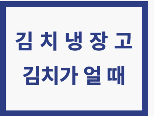 김치냉장고 김치가 얼 때