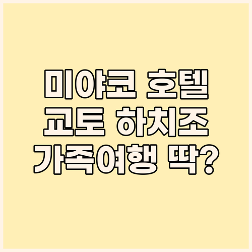 미야코 호텔 교토 하치조! 가족 여행