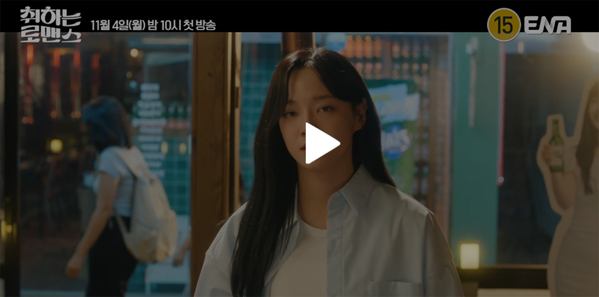 취하는-로맨스