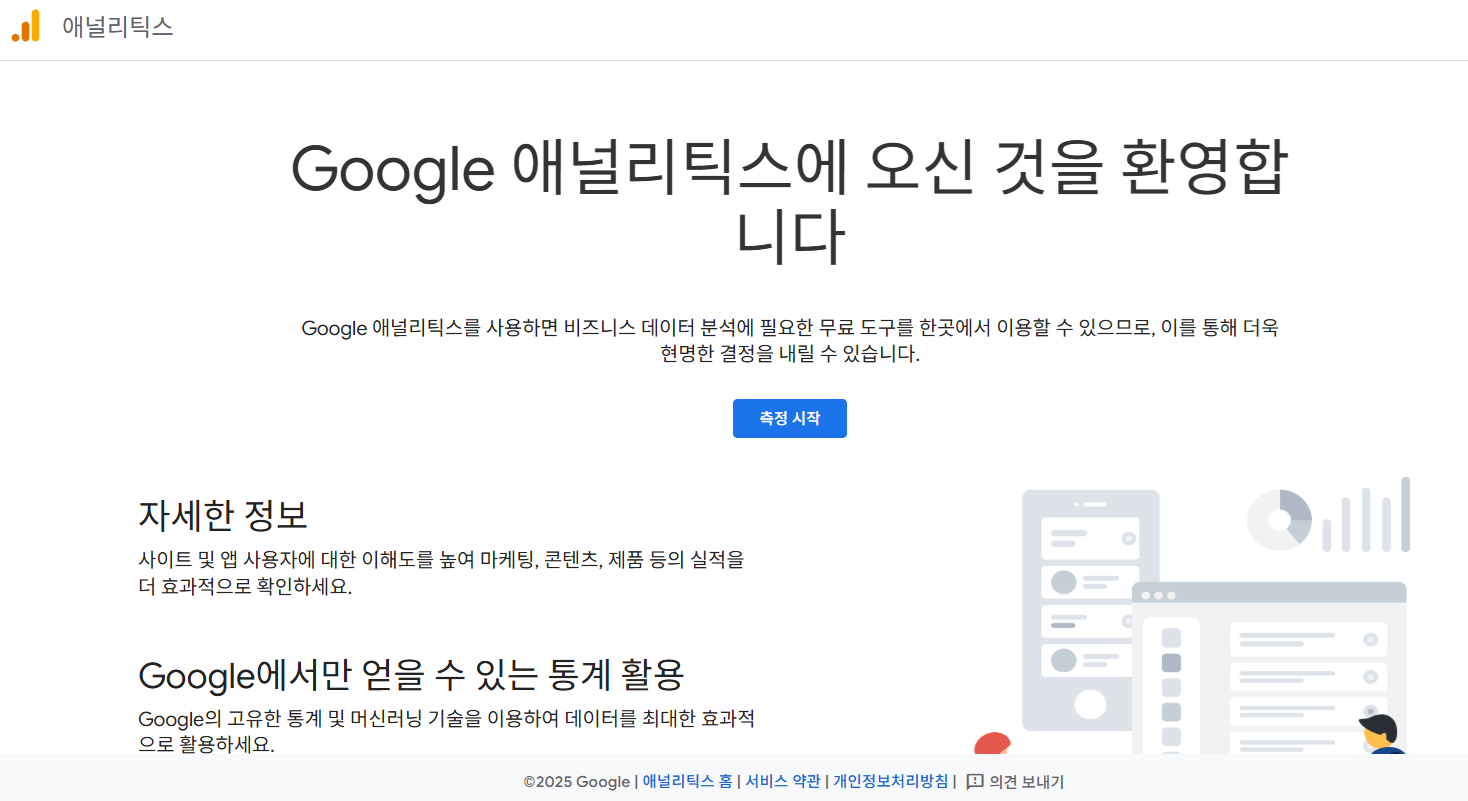 Google 애널리틱스