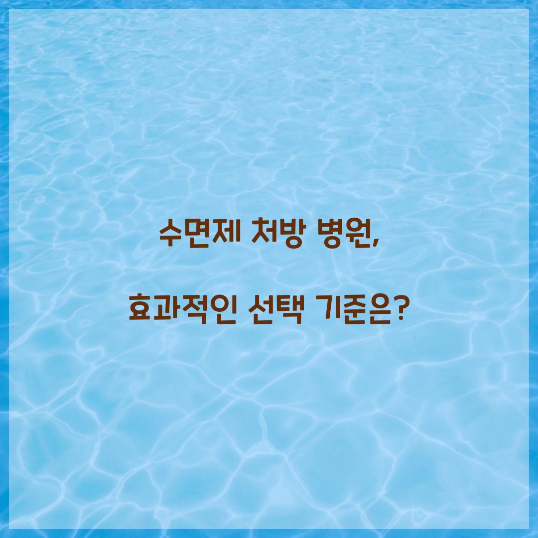 수면제 처방 병원