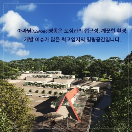 아싸딥영종 개인캠핑장 분양