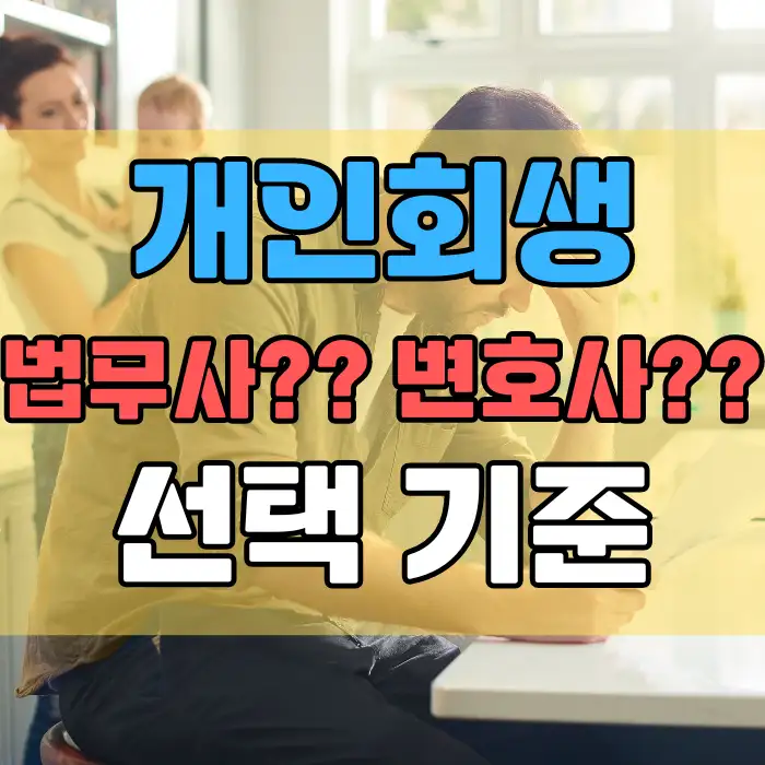 개인회생시_법무사_변호사_선택기준