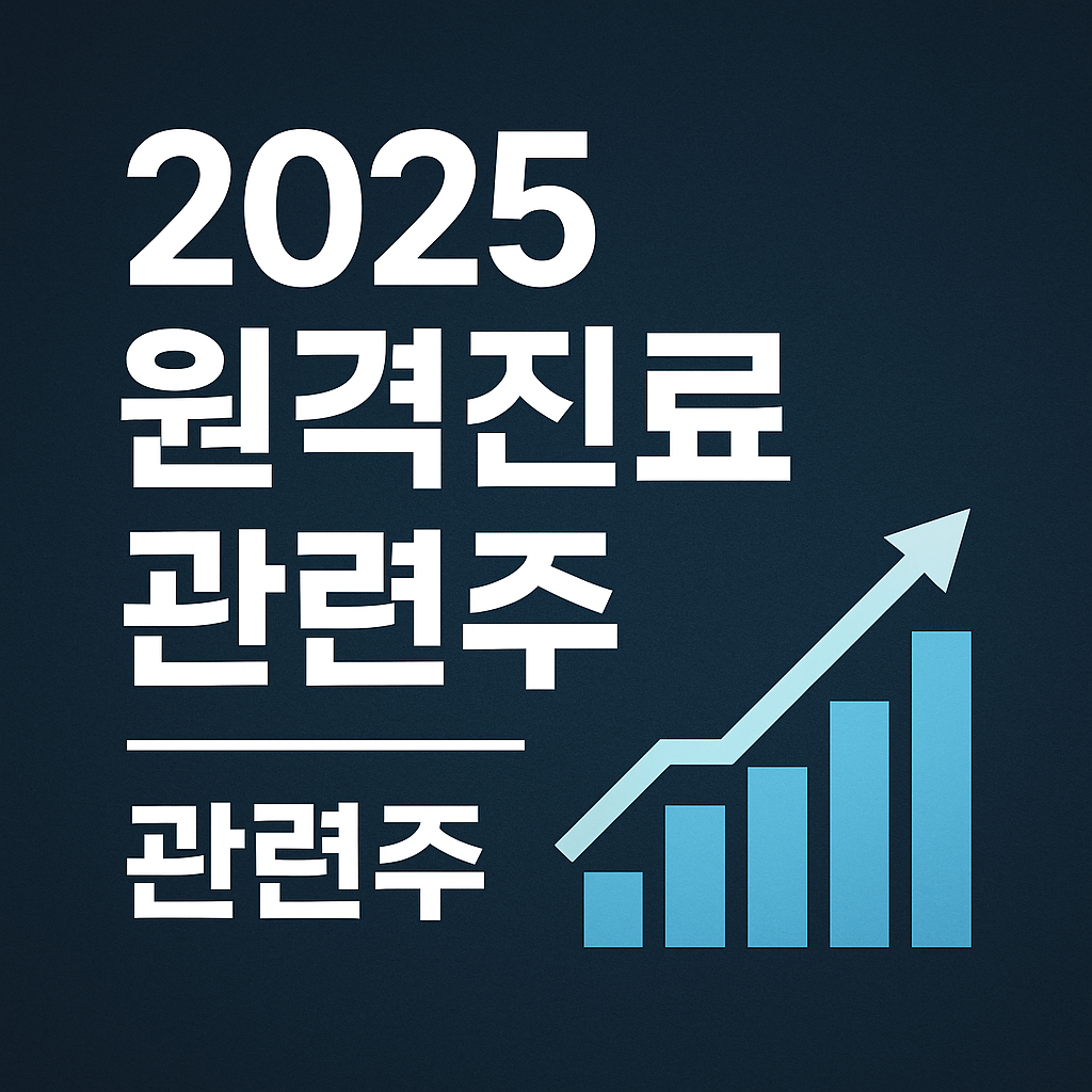 2025 원격진료비대면진료 관련주 총정리