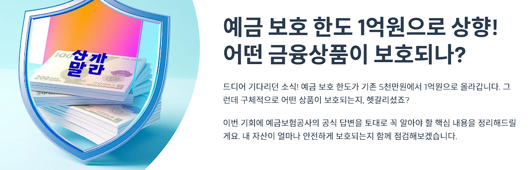 예금 보호 한도 1억원으로 상향! 어떤 금융상품이 보호되나?