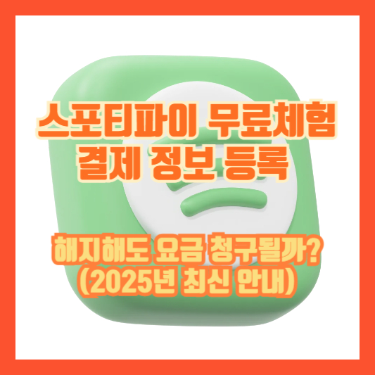 스포티파이 무료체험 결제 정보 등록, 해지해도 요금 청구될까? (2025년 최신 안내)