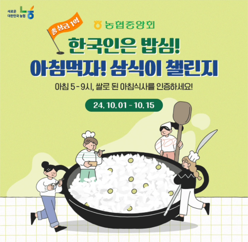 우리 쌀로 만든 아침밥을 먹으면 농협 모바일 금액권이 캐시워크 10월 1일 정답 농협중앙회 삼식이 챌린지 캐시