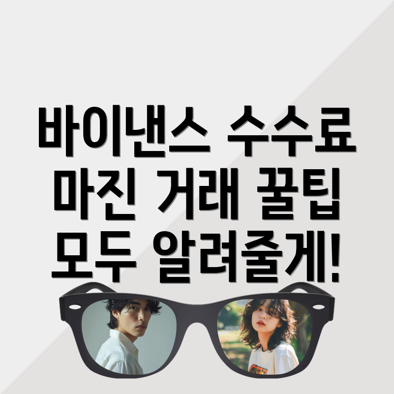 바이낸스 수수료와 마진 거래