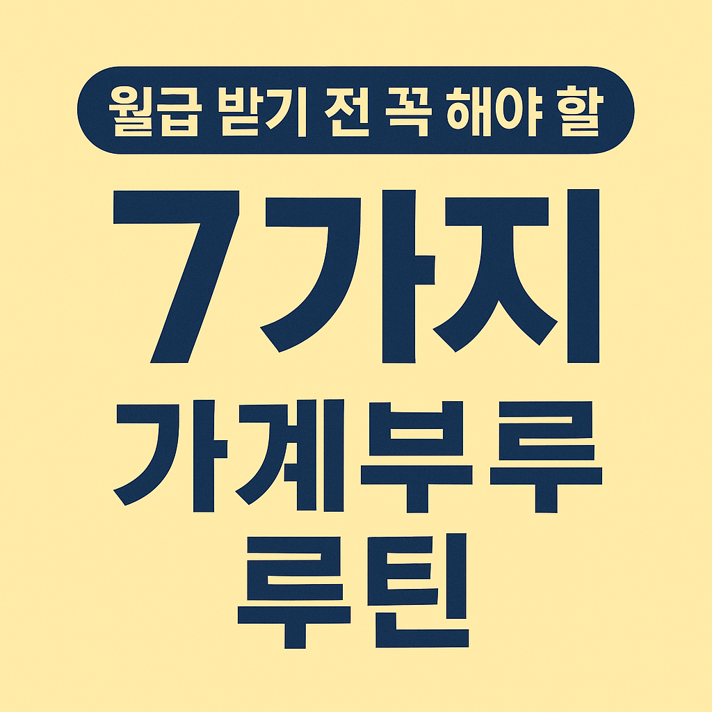 월급 받기 전 7가지 가계부 루틴