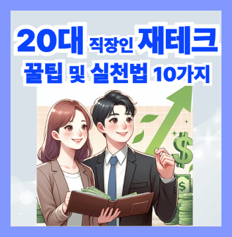 20대 직장인 재테크 꿀팁 및 실천법